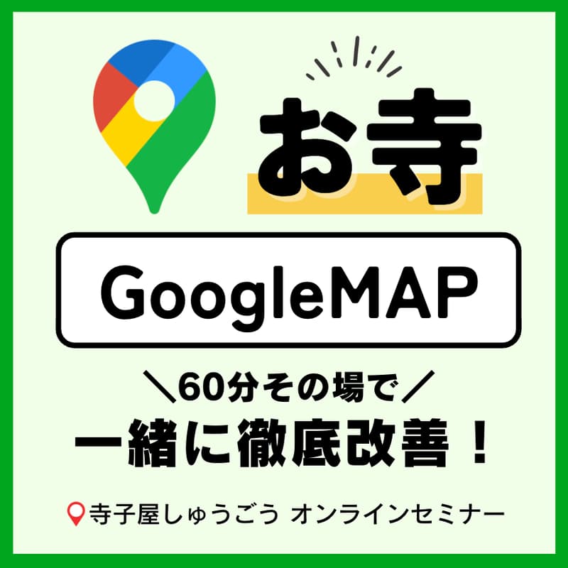 Cover Image for 【お寺✕Googleマップ】設定しないともったいない！発見されるお寺つくり〜60分で一緒に徹底改善〜