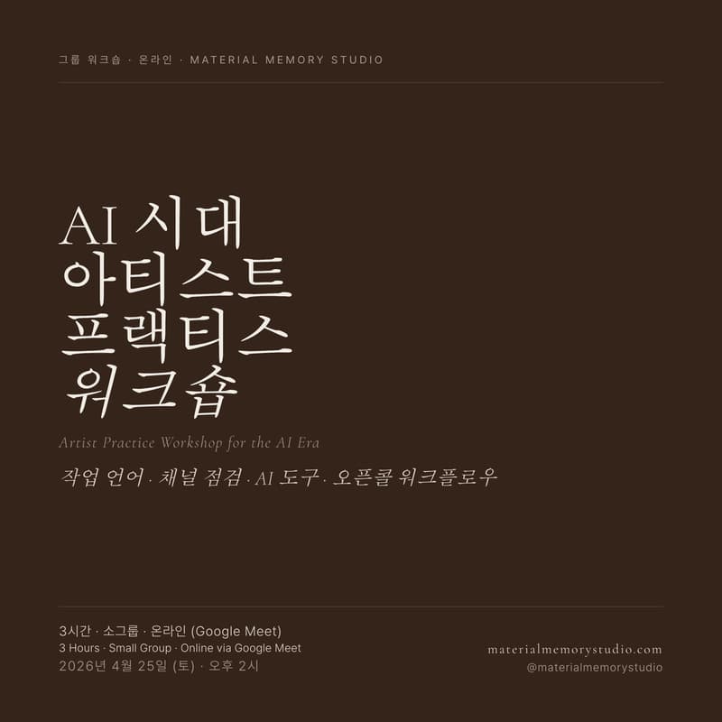 Cover Image for AI 시대의 아티스트를 위한 Artist Practice Workshop — 4월 온라인 세션 (Artist Practice Workshop in the AI Era — April Online Session)