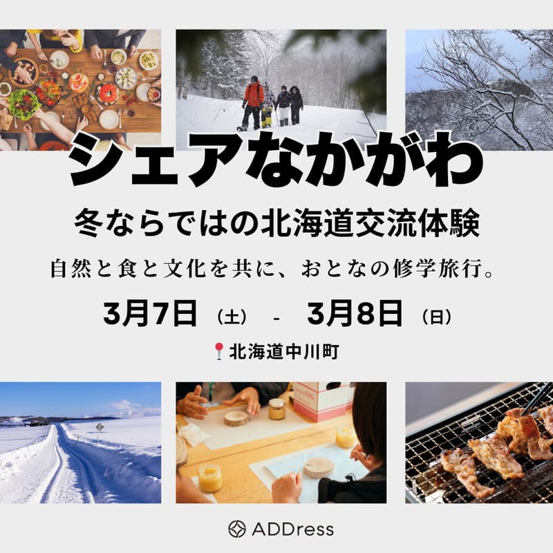 Cover Image for 【ADDressスタッフ同行＆参加特典付】シェアなかがわ｜冬ならではの北海道交流体験〜2日間の自然と食と文化を共に、おとなの修学旅行〜