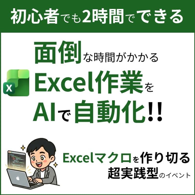 Cover Image for AIでExcelの面倒作業を“1クリック化”する実践会～2時間でExcel自動化を作り切る2回目