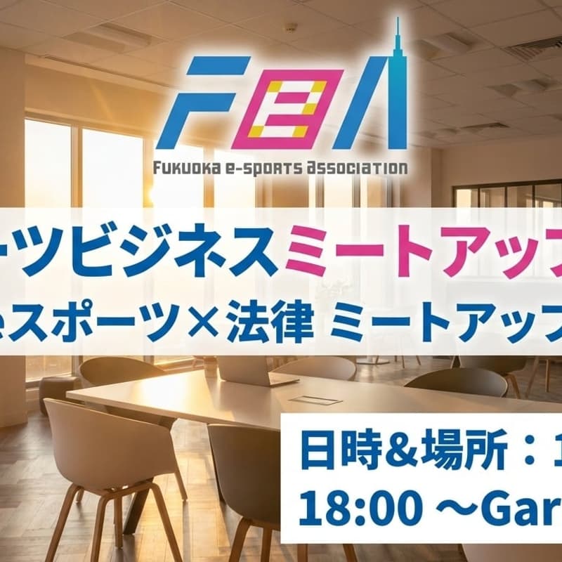 Cover Image for 福岡eスポーツ協会 eスポーツビジネスミートアップ<vol.5>