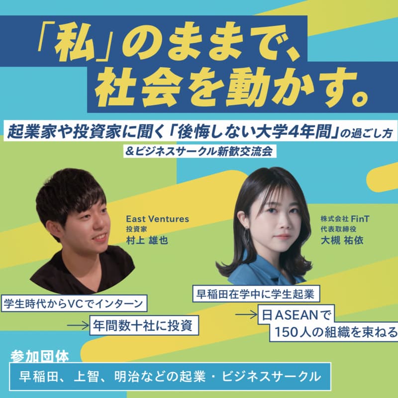 Cover Image for 【ビジネスサークル新歓交流会】「私」のままで、社会を動かす。