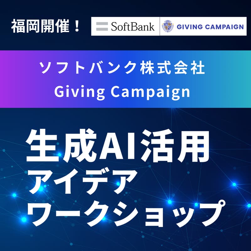 Cover Image for 福岡開催!【株式会社Alumnote ソフトバンク株式会社 共催】生成AI活用アイデアワークショップ