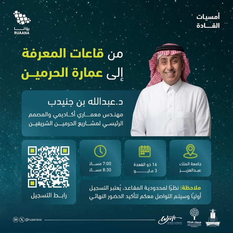 Cover Image for من قاعات المعرفة الى عمارة الحرمين
