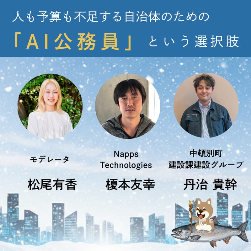 Cover Image for 人も予算も不足する自治体のための「AI公務員」という新しい選択肢