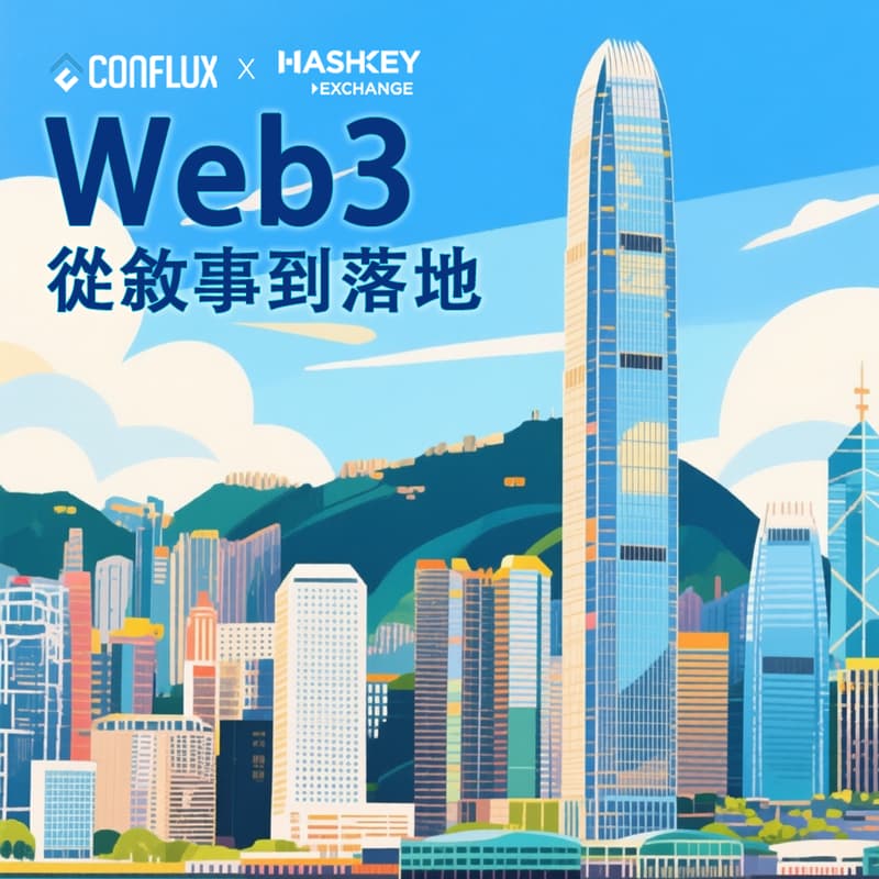 Cover Image for Conflux & HashKey Breakfast Meeting：Web3从叙事到落地
