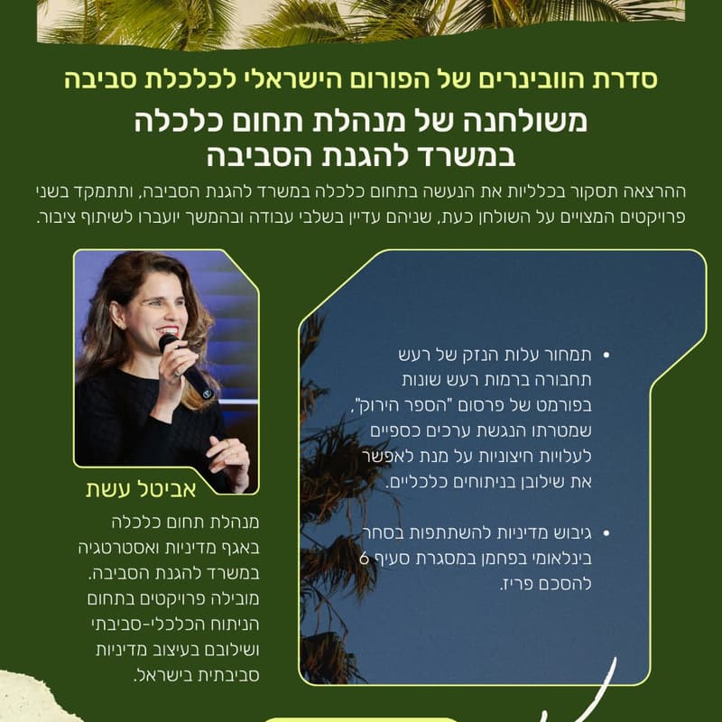 Cover Image for הפורום לכלכלת סביבה - משולחנה של מנהלת תחום כלכלת סביבה במשרד להגנת הסביבה