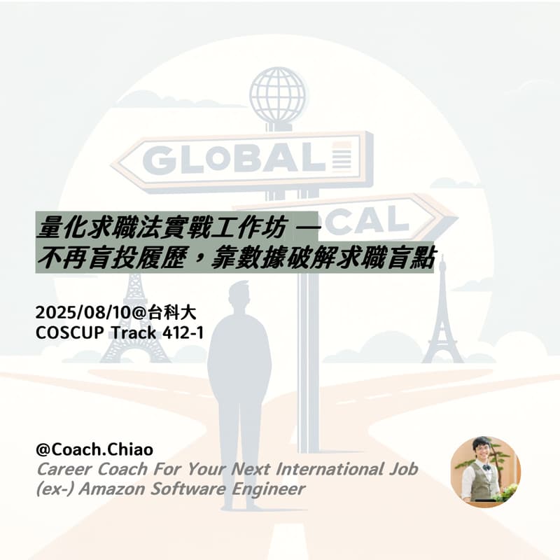 Cover Image for 量化求職法實戰工作坊 — 不再盲投履歷，靠數據破解求職盲點(COSCUP TR412-1)