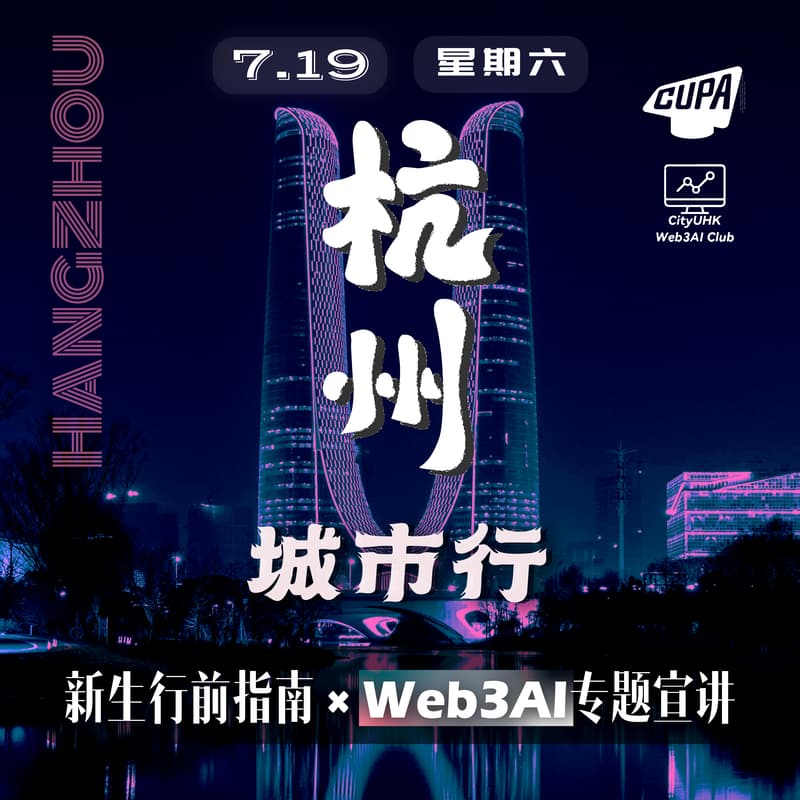 Cover Image for 【香港城市大学研究生会 CUPA 2025 城市行 - 杭州站 】新生行前指南 × Web3Al 专题宣讲