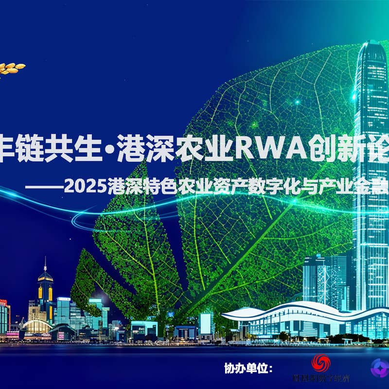 丰链共生·港深农业RWA创新论坛 的封面图片