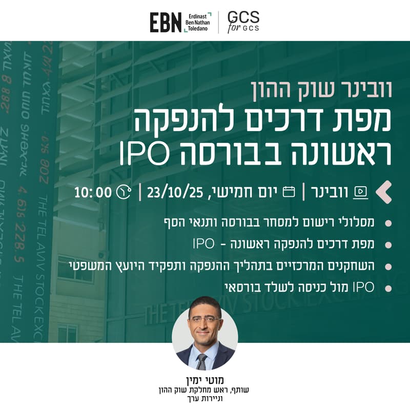 Cover Image for מפת דרכים להנפקה ראשונה בבורסה IPO (וובינר)