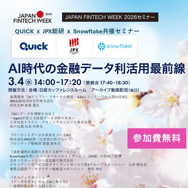 Cover Image for AI時代の金融データ利活用最前線【QUICK/JPX総研 /Snowflake 共同セミナー】