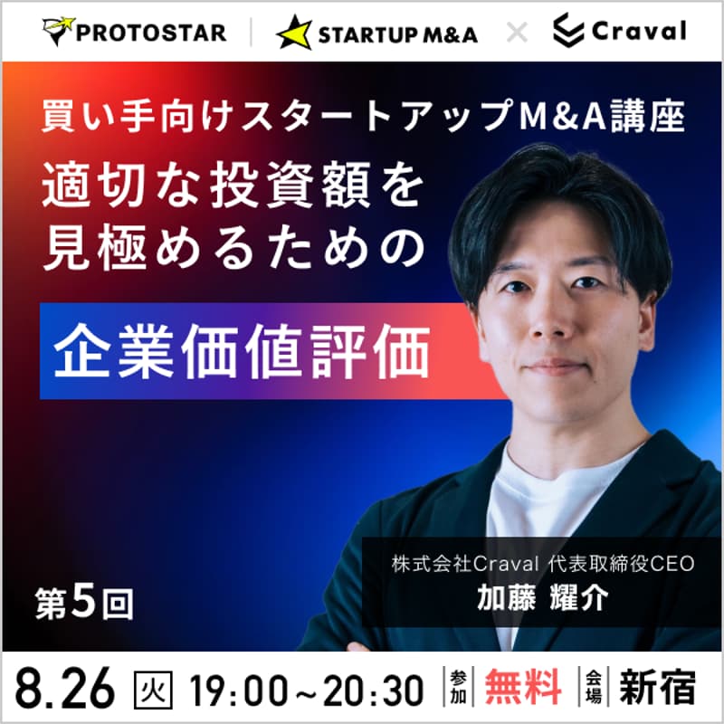 【第5回】買い手向けスタートアップM&A講座〜適切な投資額を見極めるための企業価値評価とは〜のカバー画像
