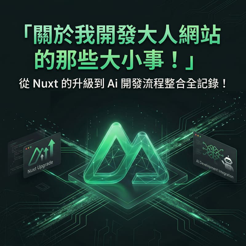 v-taiwan Meetup 關於我開發大人網站的那些大小事 #1 的封面图片