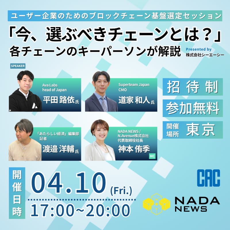 Cover Image for 「今、選ぶべきチェーンとは？」各チェーンのキーパーソンが解説── ─ユーザー企業のためのブロックチェーン基盤選定セッション　Presented by 株式会社シーエーシー