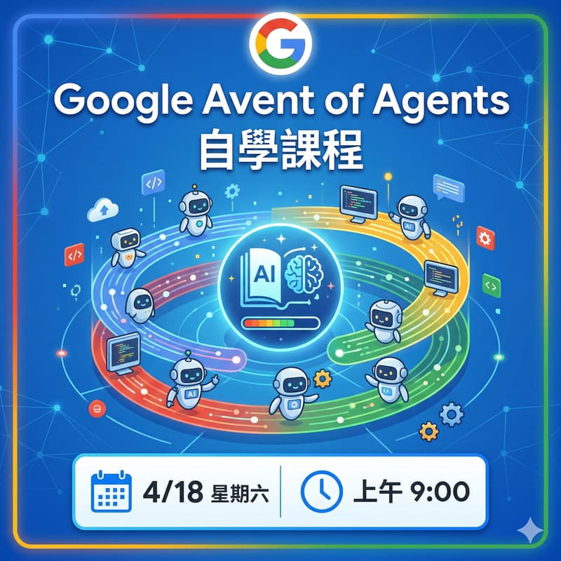 Cover Image for AI 學習小組 Agents 進階課程