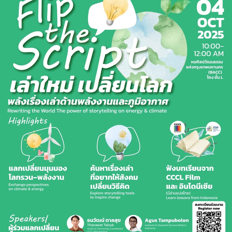 Cover Image for Workshop: Flip the Script เล่าใหม่ เปลี่ยนโลก: พลังเรื่องเล่าด้านพลังงานและภูมิอากาศ