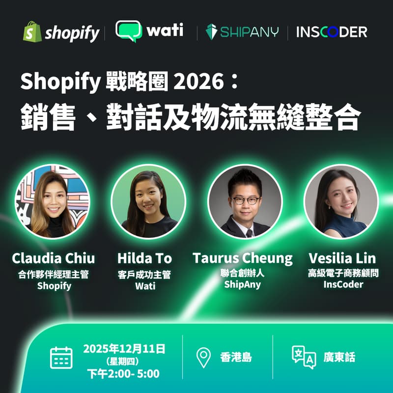 Cover Image for Shopify 戰略圈 2026:銷售、對話及物流無縫整合