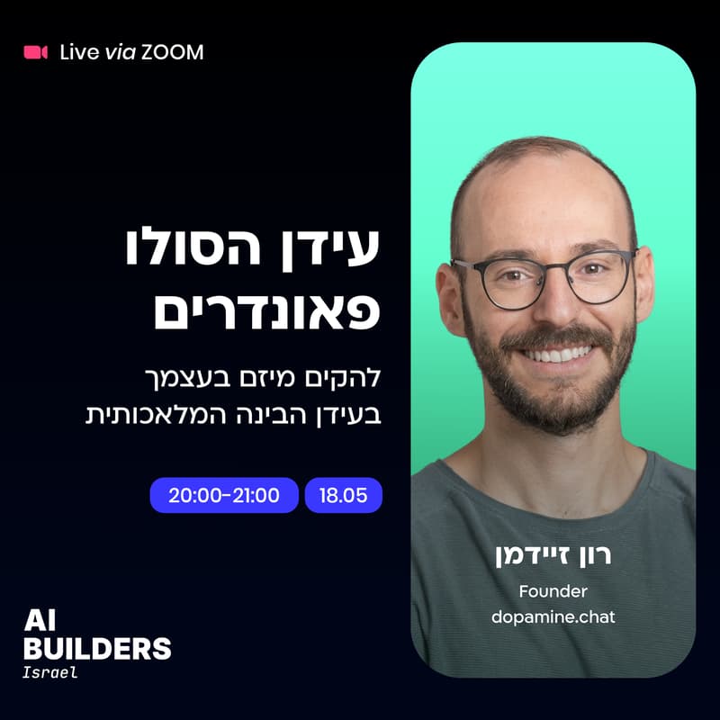 Cover Image for עידן הסולו פאונדרים: להקים מיזם בעצמך בעידן הבינה המלאכותית