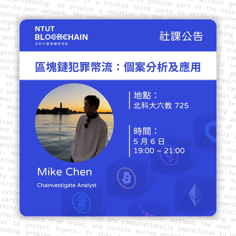 區塊鏈犯罪幣流：個案分析及應用 的封面图片