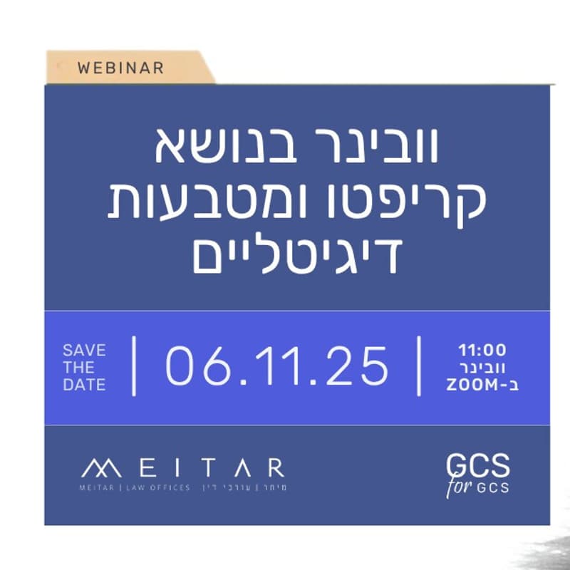 Cover Image for וובינר - כל מה שמתחדש וצריך לדעת בעולם הקריפטו והמטבעות הדיגיטאליים