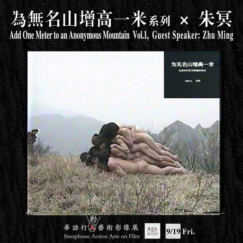 Cover Image for 華語行動藝術影像展 Sinophone Action Arts on Film:Vol.1 为无名山增高一米系列 × 朱冥