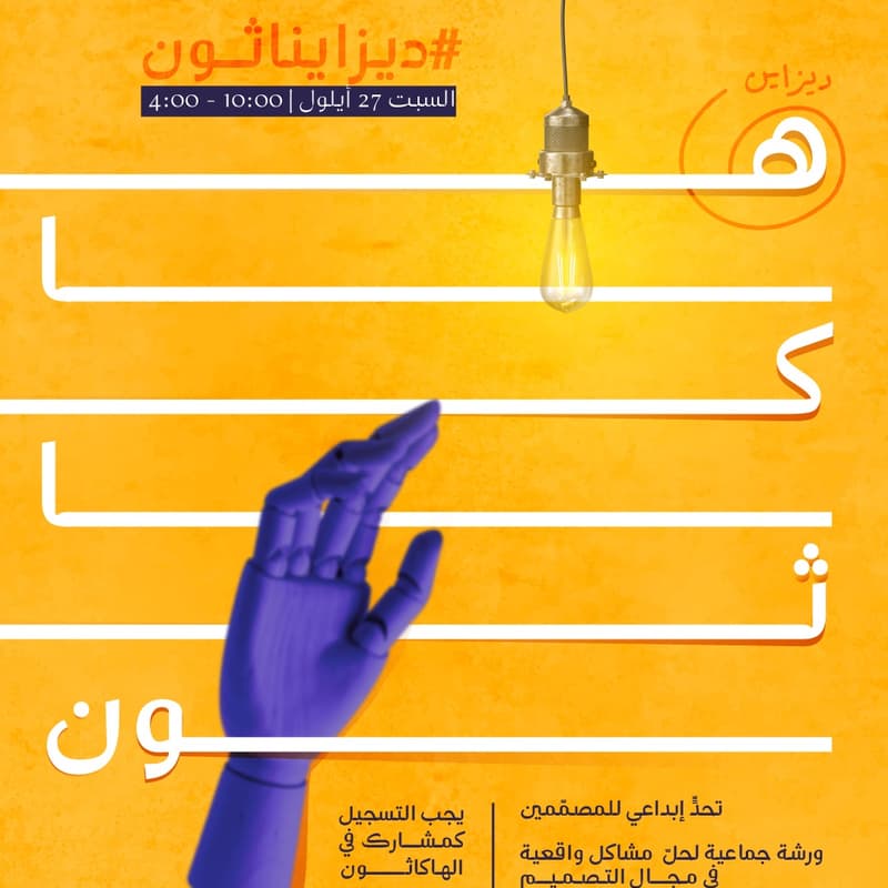 Cover Image for عجقة إبداع - إسبوع التصميم | اليوم الثاني - هاكثون التصميم (دعوة خاصة للمصممين)