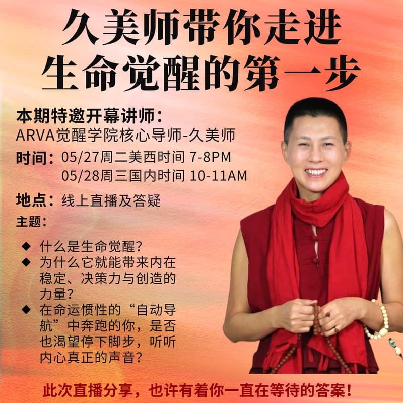 【线上共修计划开幕】久美师带你走进生命觉醒的第一步 (席位有限) 的封面图片