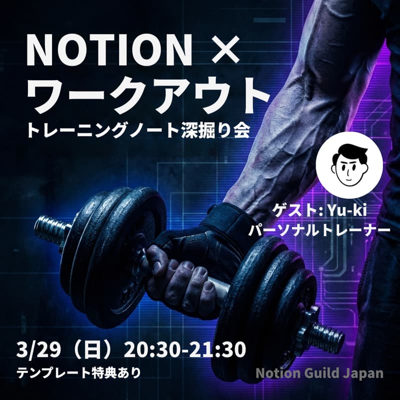 Cover Image for Notion × 筋トレ!トレーニングノート紹介&深掘り会【テンプレ特典あり】