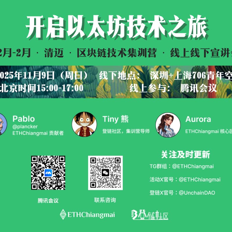 【深圳/上海/线上】ETHChiangmai x 登链 • 区块链技术集训营•宣讲会 的封面图片