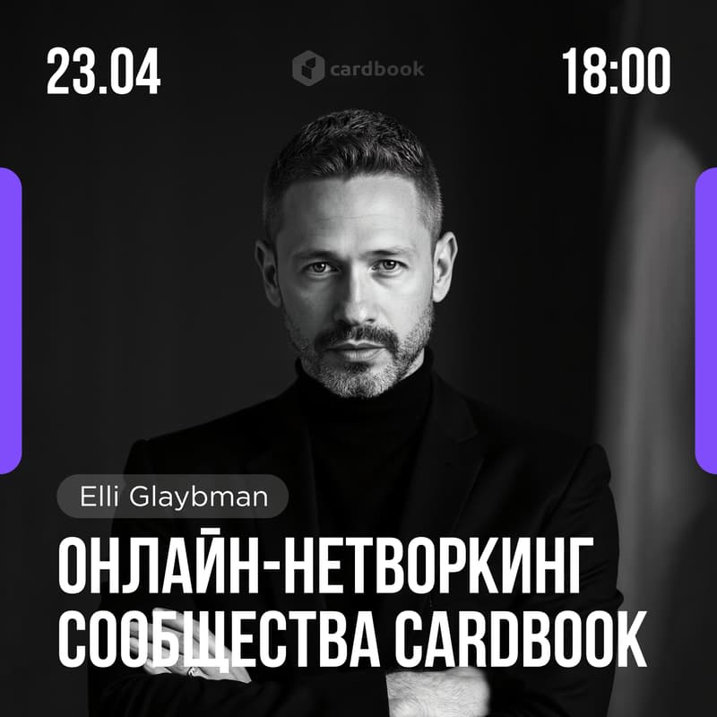Cover Image for Онлайн-нетворкинг Сообщества CardBook