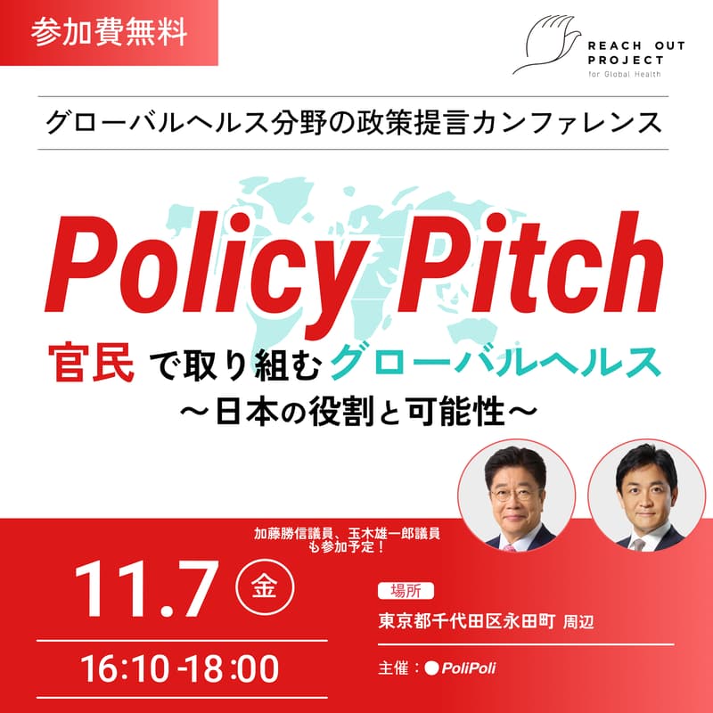 Cover Image for 【11/7(金)開催】政策提言イベント「Policy Pitch」官民で取り組むグローバルヘルス ― 日本の役割と可能性