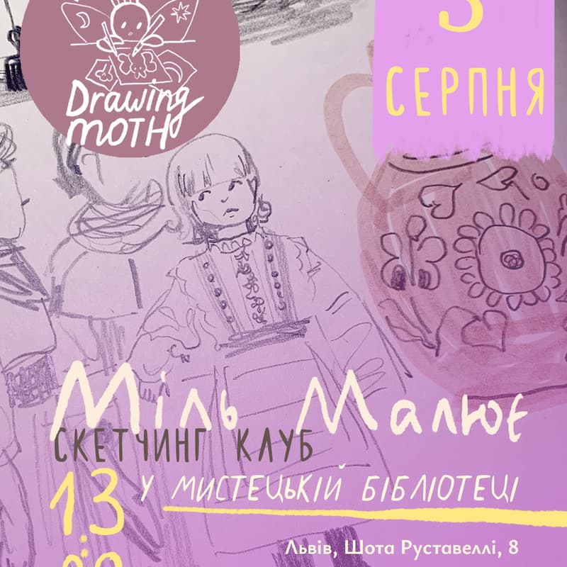 Cover Image for Скетчинг клуб "МільМалює"