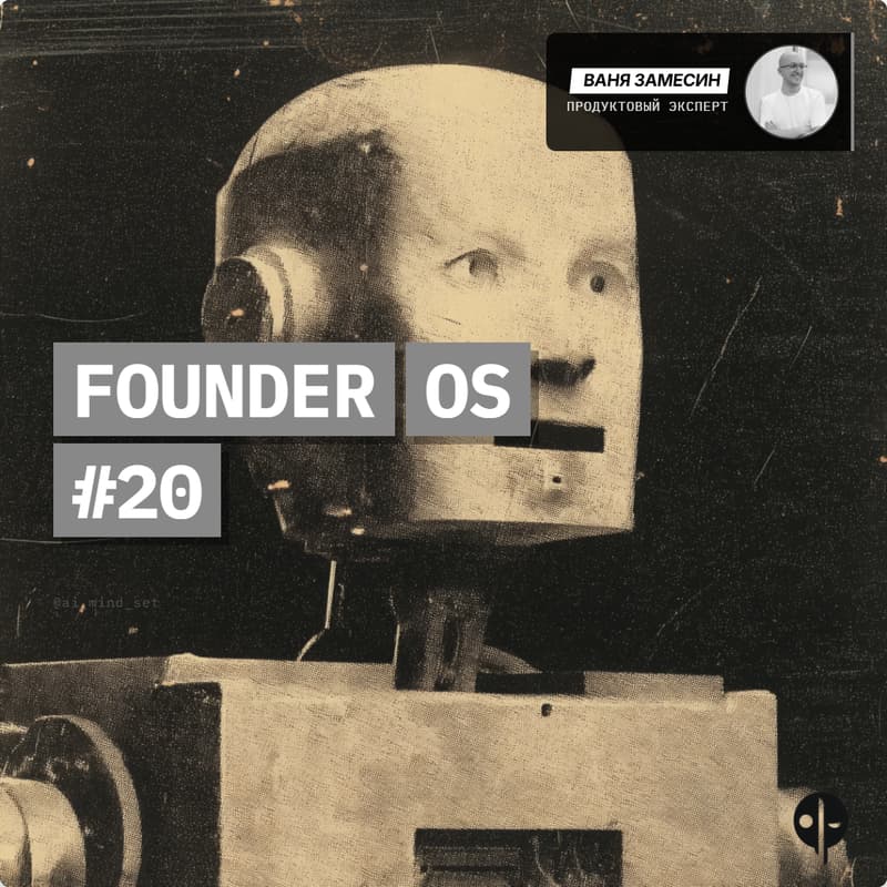 Cover Image for FOS #22 // Как создавать продукты в эпоху нейросетей и вайбкодинга — Ваня Замесин