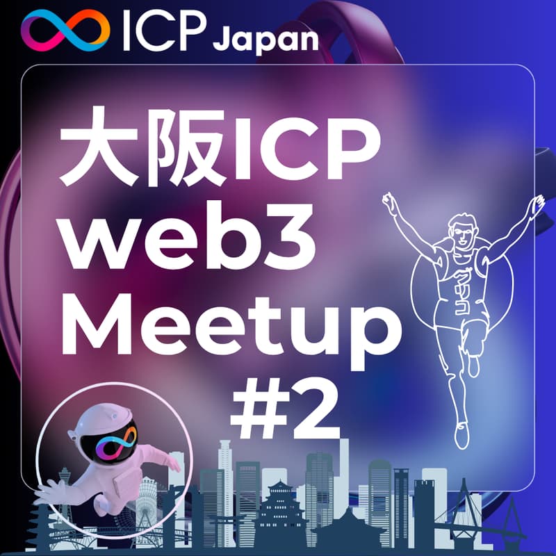Cover Image for 【大阪 #2】ICP/web3 Meetup "集え!!サイファーパンク"
