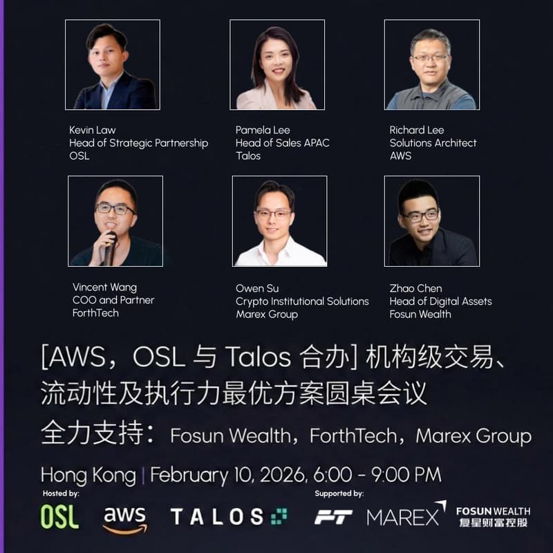 Cover Image for [AWS x OSL x Talos 合办] 机构级交易、流动性及执行力最优方案圆桌会议