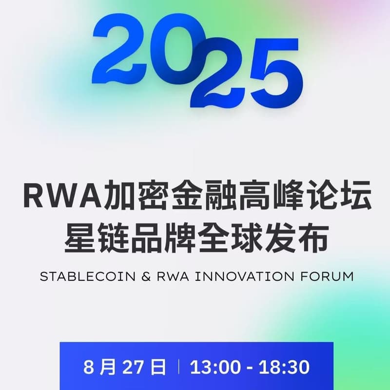 Cover Image for RWA加密金融高峰论坛——星链品牌全球发布