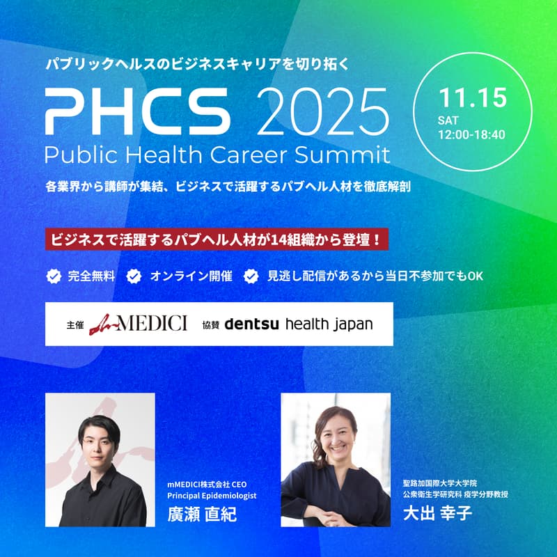 Cover Image for Public Health Career Summit 2025 ― パブリックヘルスのビジネスキャリアを切り拓く