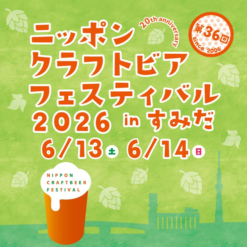 Cover Image for ニッポンクラフトビアフェスティバル 2026 in すみだ（6月開催）