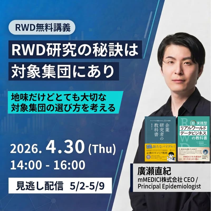 Cover Image for 【RWD無料講座】RWD研究の秘訣は対象集団にあり　地味だけどとても大切な対象集団の選び方を考える
