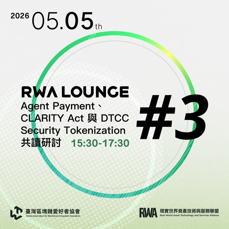 Cover Image for RWA LOUNGE #3 - Agent Payment、CLARITY Act 與 DTCC Security Tokenization 共讀研討（限量報名）