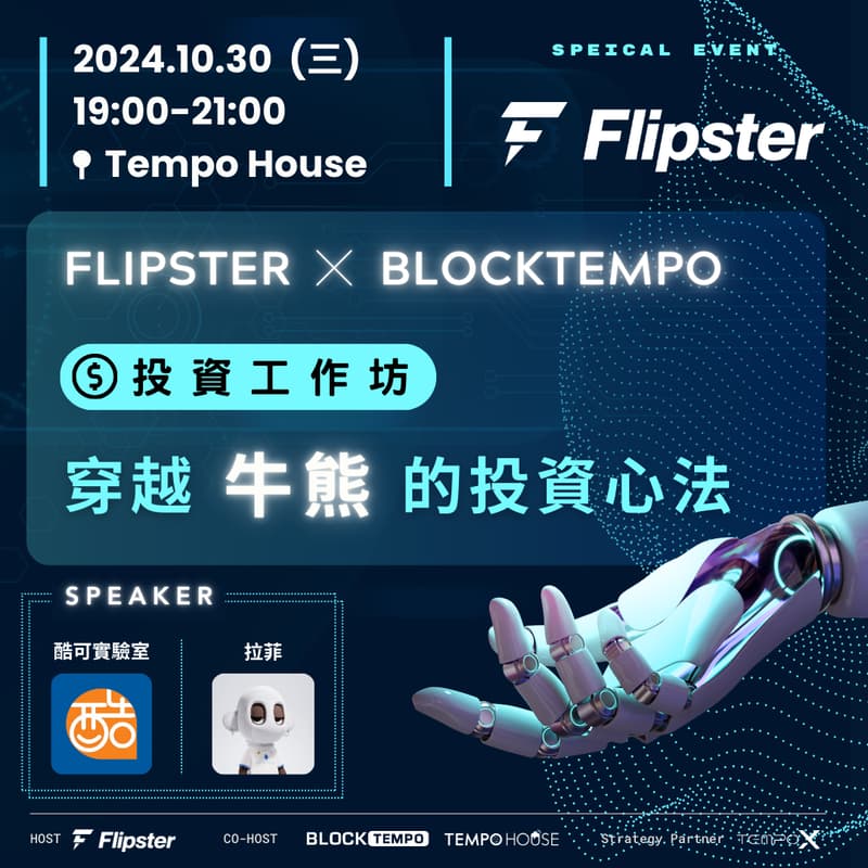 Cover Image for 🐮 FlipsterXBlockTempo 投資工作坊：穿越牛熊的投資心法 🐻