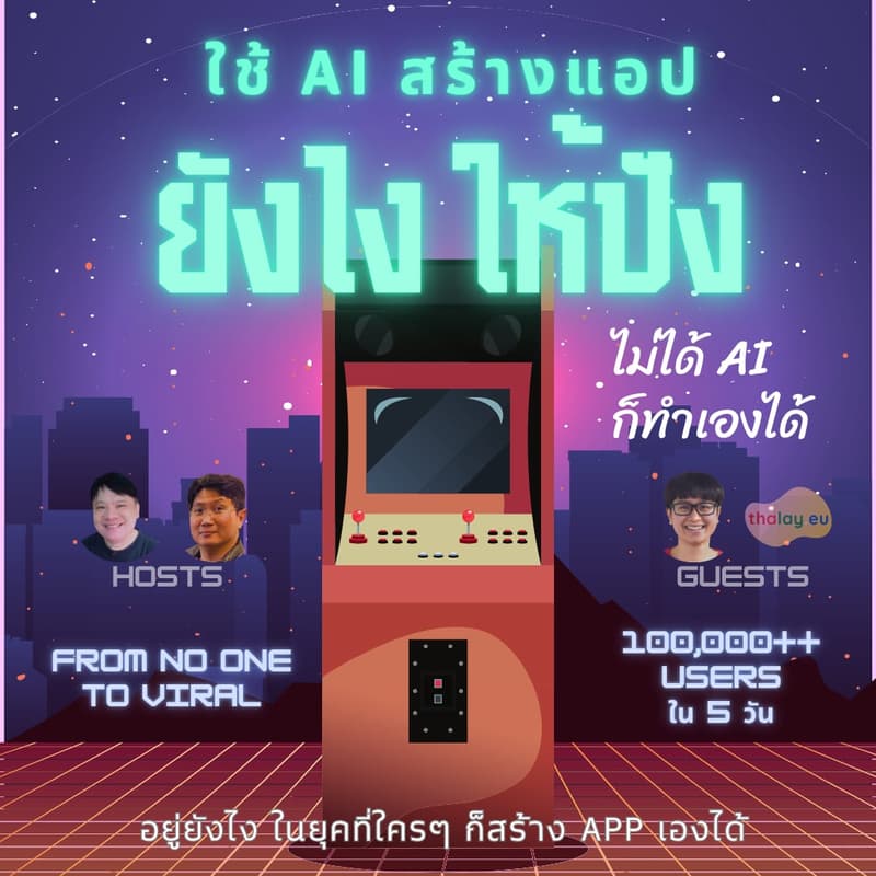 Cover Image for ใช้ AI สร้างแอป ยังไงให้ปัง