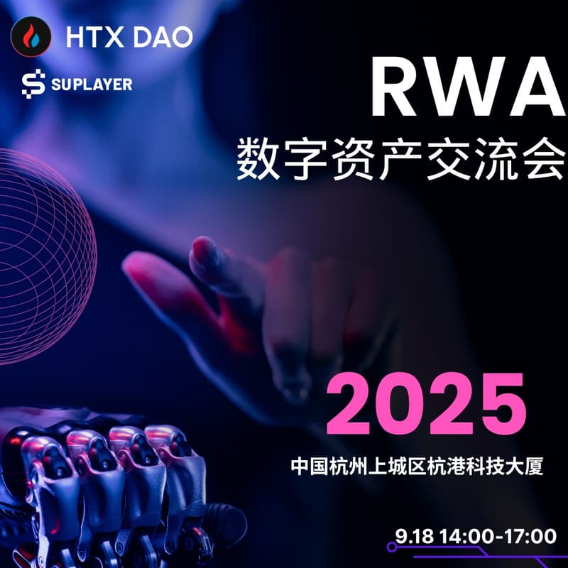 Cover Image for RWA数字资产交流会