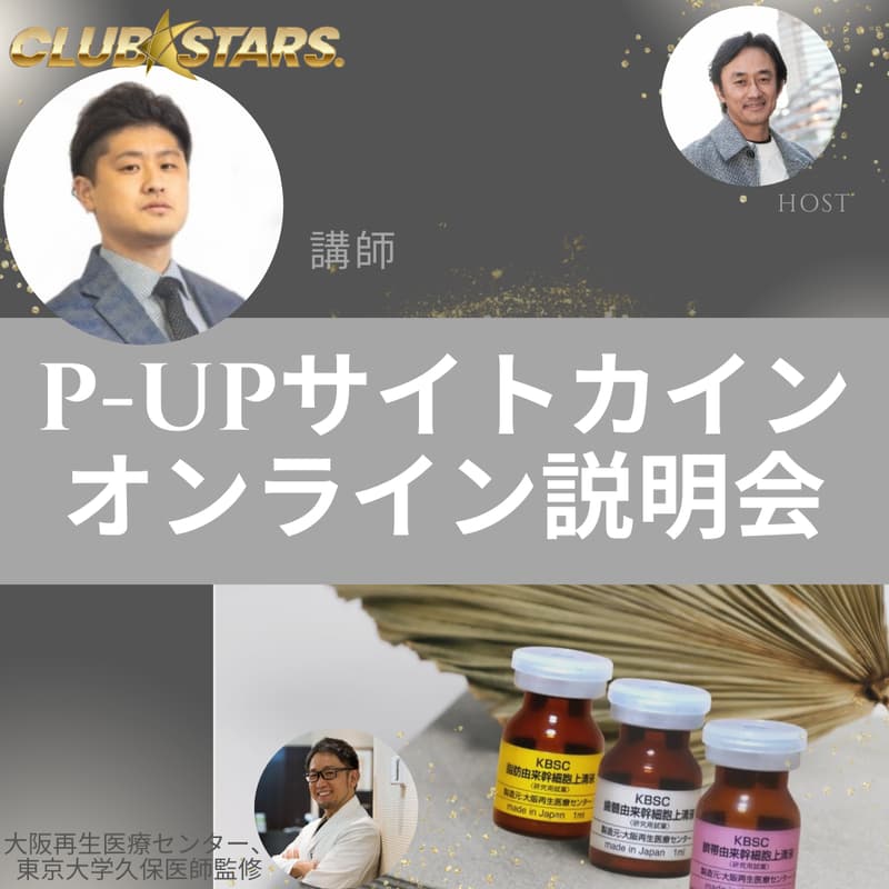 Cover Image for P-UPサイトカイン オンライン説明会
