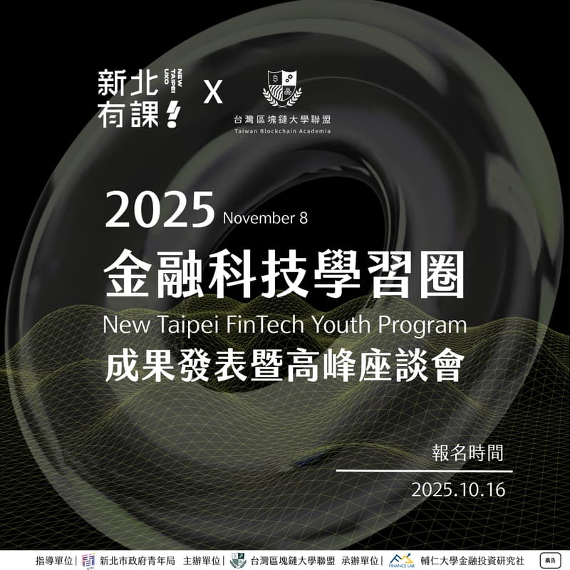 Cover Image for 新北市政府青年局：金融科技學習圈【成果發表會暨高峰座談會】