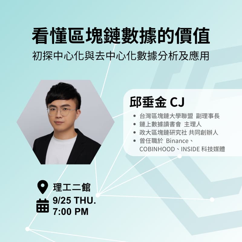 Cover Image for 看懂區塊鏈數據的價值 初探中心化與去中心化數據分析及應用