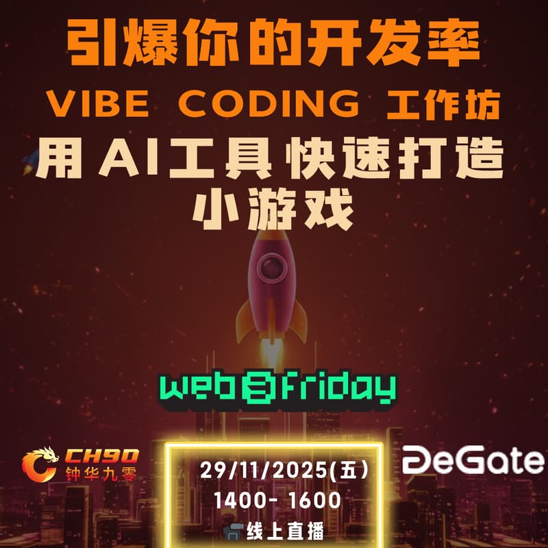 Cover Image for Vibe Coding 工作坊:用 AI 工具快速打造你的第一个小游戏