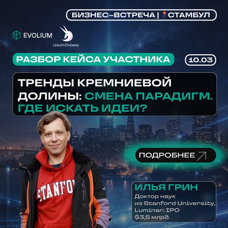 Cover Image for Открытая бизнес-встреча – 10 марта, 🇹🇷 Стамбул 🦄