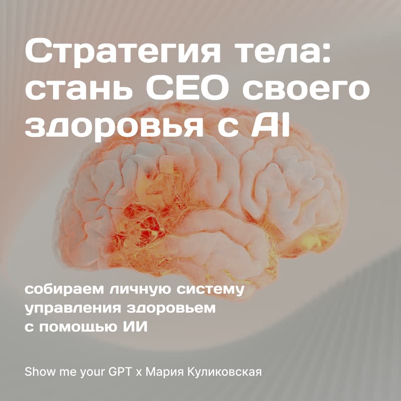 Cover Image for Show me your GPT x Maria Kulikovskaya